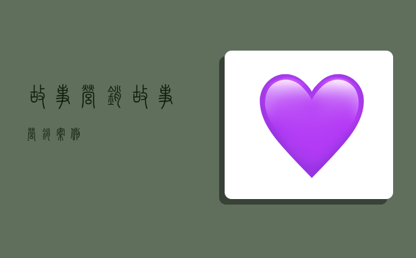 故事营销,故事营销案例-图1