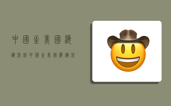 中国至美国海运航线,中国至美国海运航线图-图1 中国至美国海运航线,中国至美国海运航线图-图1