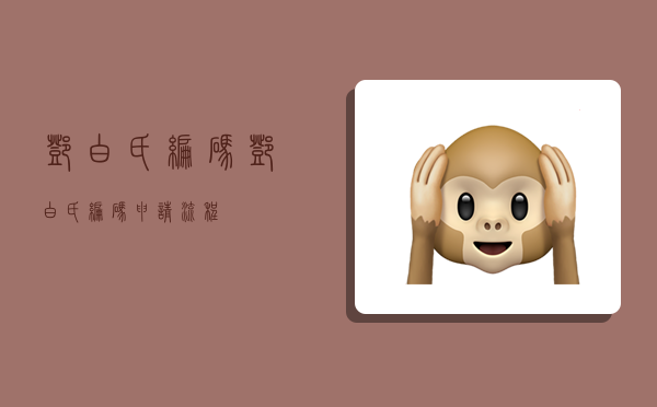 邓白氏编码,邓白氏编码申请流程-图1 邓白氏编码,邓白氏编码申请流程-图1