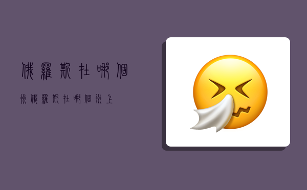 俄罗斯在哪个洲,俄罗斯在哪个洲上-图1 俄罗斯在哪个洲,俄罗斯在哪个洲上-图1