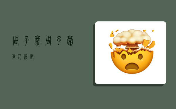 周子豪,周子豪个人资料-图1 周子豪,周子豪个人资料-图1