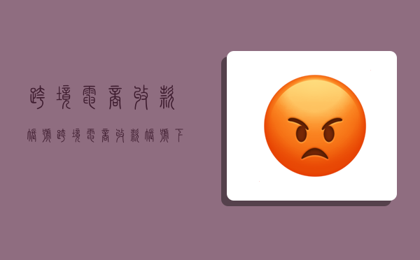 跨境电商收款账号,跨境电商收款账号下载需要填别人邀请码吗-图1