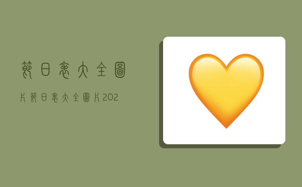 节日表大全图片,节日表大全图片2023-图1 节日表大全图片,节日表大全图片2023-图1