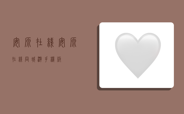 安源在线,安源在线同城游手机版-图1