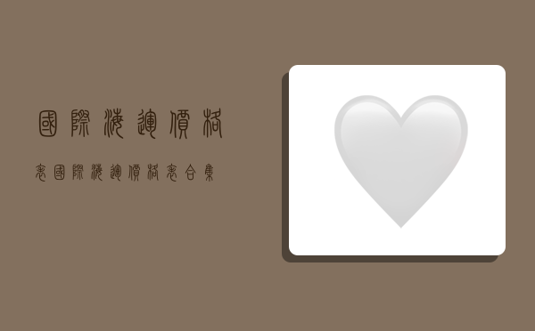 国际海运价格表,国际海运价格表合集-图1 国际海运价格表,国际海运价格表合集-图1