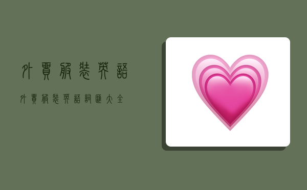 外贸服装英语,外贸服装英语词汇大全-图1