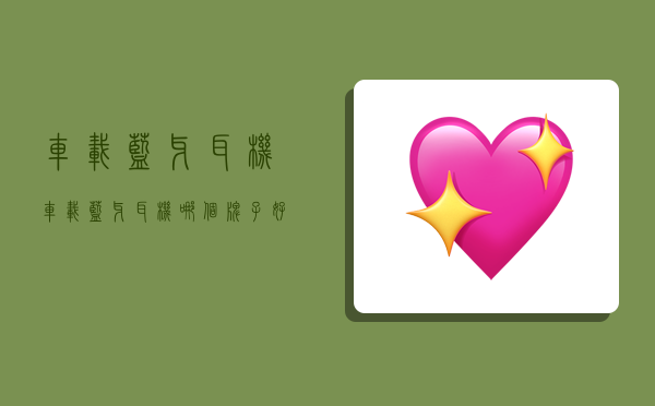 车载蓝牙耳机,车载蓝牙耳机哪个牌子好-图1