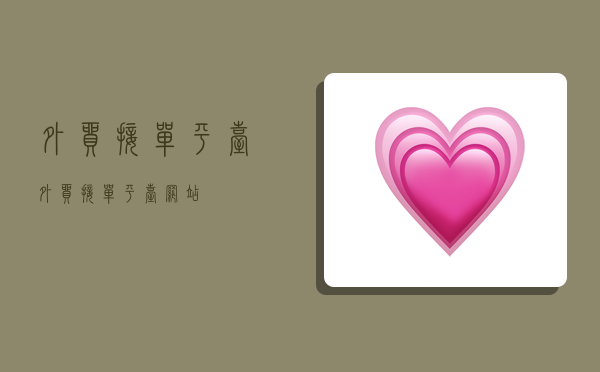 外贸接单平台,外贸接单平台网站-图1 外贸接单平台,外贸接单平台网站-图1