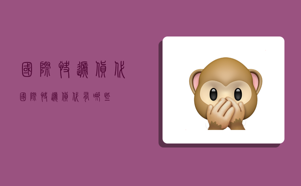 国际快递货代,国际快递货代有哪些-图1