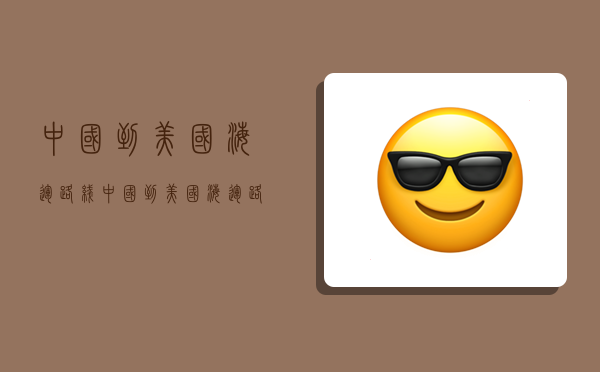 中国到美国海运路线,中国到美国海运路线图-图1 中国到美国海运路线,中国到美国海运路线图-图1