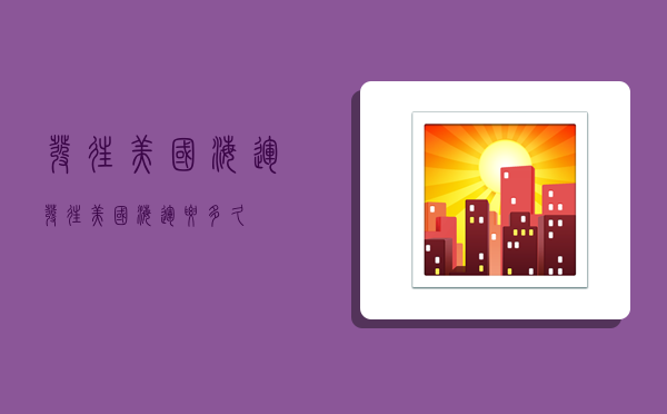 发往美国海运,发往美国海运要多久-图1