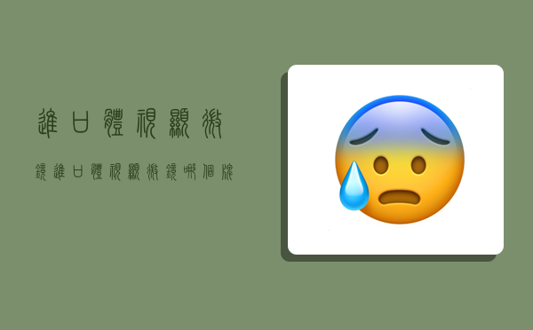 进口体视显微镜,进口体视显微镜哪个牌子好-图1 进口体视显微镜,进口体视显微镜哪个牌子好-图1