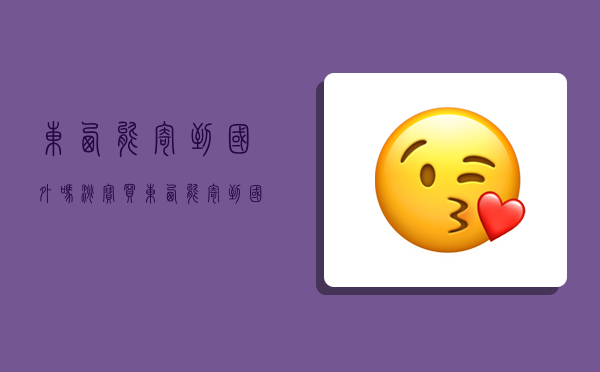 东西能寄到国外吗,淘宝买东西能寄到国外吗-图1