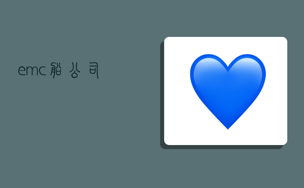 emc船公司,-图1 emc船公司,-图1