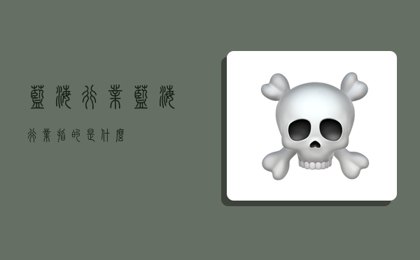 蓝海行业,蓝海行业指的是什么-图1 蓝海行业,蓝海行业指的是什么-图1