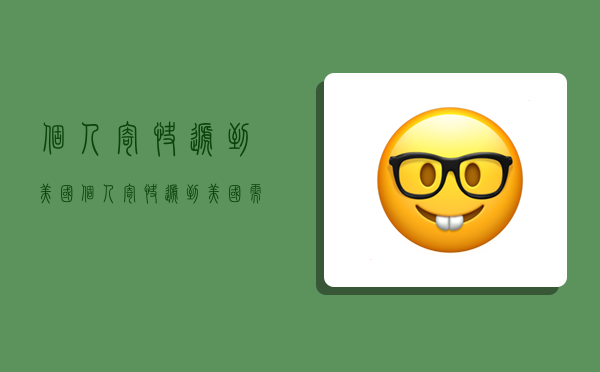 个人寄快递到美国,个人寄快递到美国需要交关税么-图1