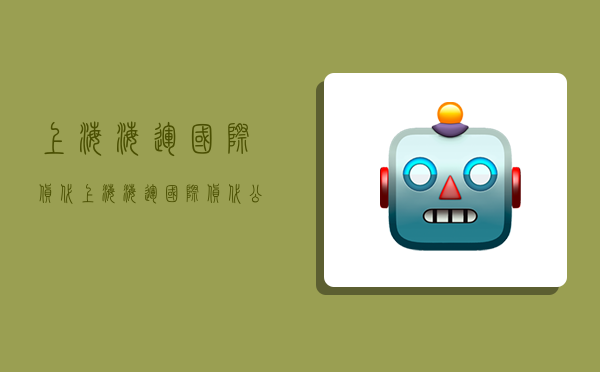 上海海运国际货代,上海海运国际货代公司-图1