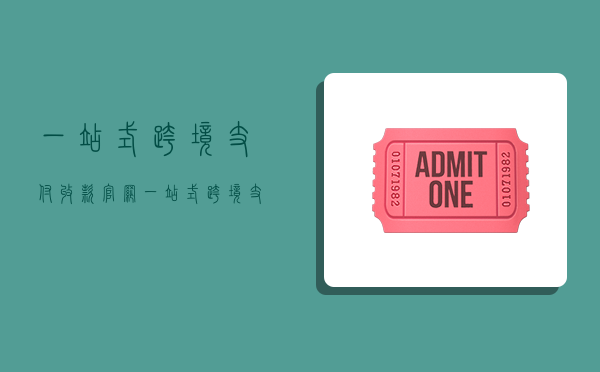 一站式跨境支付收款官网,一站式跨境支付收款官网查询-图1 一站式跨境支付收款官网,一站式跨境支付收款官网查询-图1