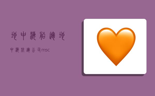 地中海船运,地中海航运公司msc-图1 地中海船运,地中海航运公司msc-图1