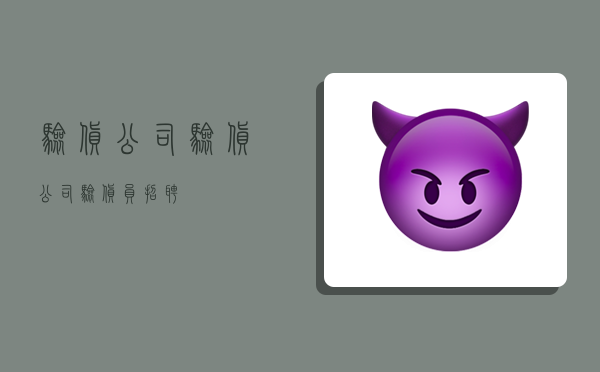 验货公司,验货公司验货员招聘-图1 验货公司,验货公司验货员招聘-图1