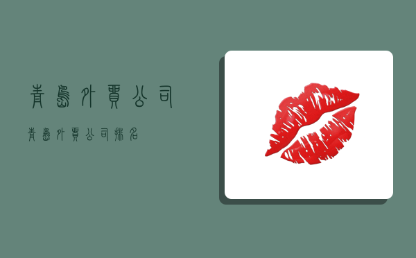 青岛外贸公司,青岛外贸公司排名-图1 青岛外贸公司,青岛外贸公司排名-图1