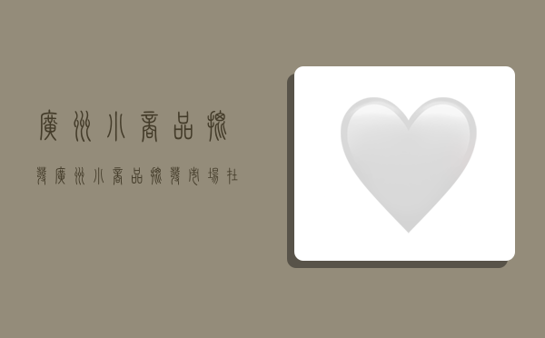 广州小商品批发,广州小商品批发市场在哪-图1