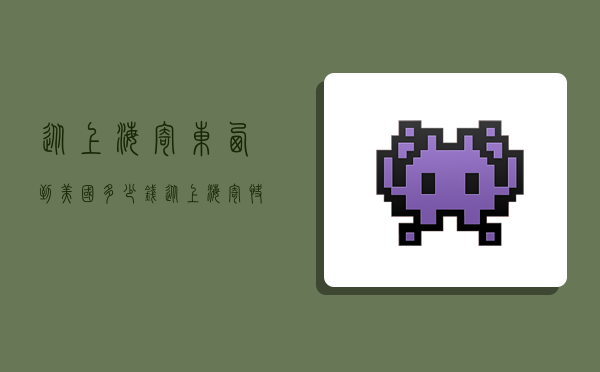 从上海寄东西到美国多少钱,从上海寄快递到美国多少钱-图1 从上海寄东西到美国多少钱,从上海寄快递到美国多少钱-图1