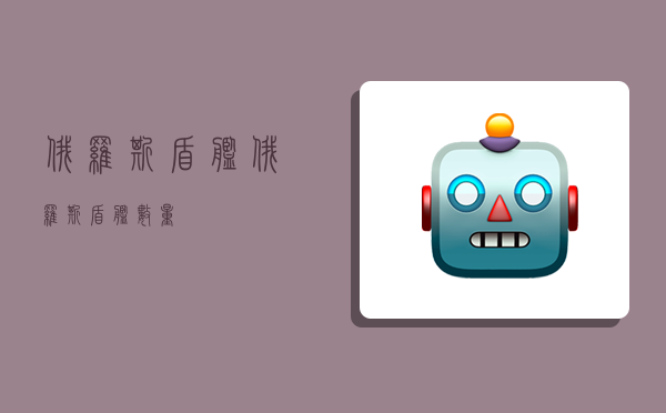 俄罗斯盾舰,俄罗斯盾舰数量-图1 俄罗斯盾舰,俄罗斯盾舰数量-图1