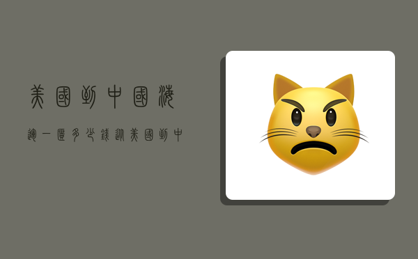 美国到中国海运一柜多少钱,从美国到中国海运多少钱一公斤?-图1