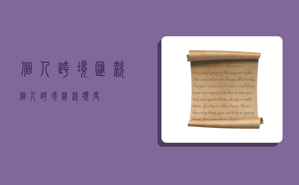 个人跨境汇款,个人跨境汇款额度-图1 个人跨境汇款,个人跨境汇款额度-图1