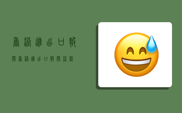 香港进出口报关,香港进出口报关流程-图1