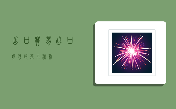 出口贸易,出口贸易的基本流程-图1 出口贸易,出口贸易的基本流程-图1