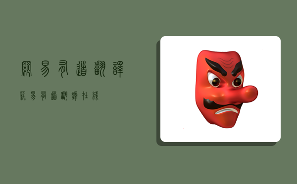 网易有道翻译,网易有道翻译在线-图1 网易有道翻译,网易有道翻译在线-图1