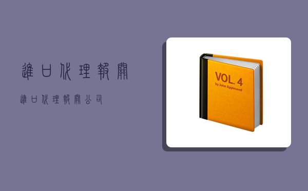 进口代理报关,进口代理报关公司-图1