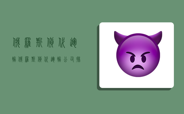 俄罗斯货代运输,俄罗斯货代运输公司排名-图1 俄罗斯货代运输,俄罗斯货代运输公司排名-图1