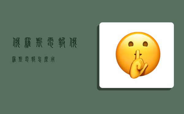 俄罗斯电报,俄罗斯电报怎么用-图1 俄罗斯电报,俄罗斯电报怎么用-图1