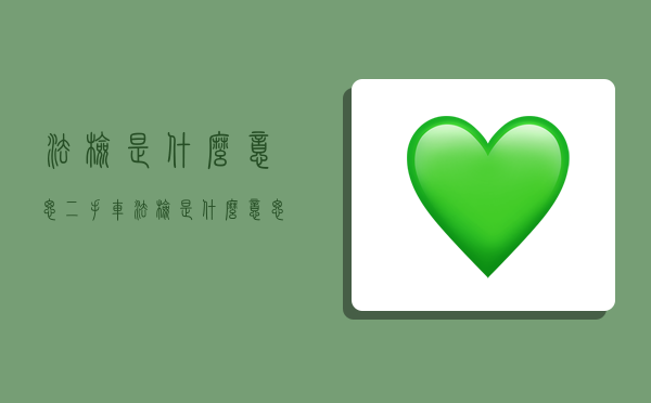 法检是什么意思,二手车法检是什么意思-图1