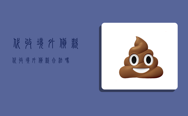 代收境外货款,代收境外货款合法吗-图1 代收境外货款,代收境外货款合法吗-图1