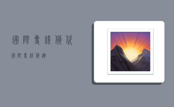 国际专线货代,国际专线货运-图1