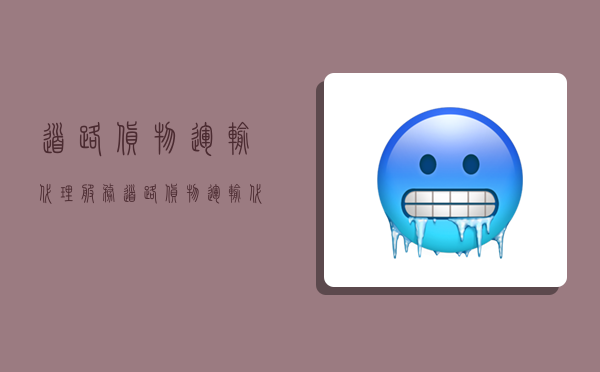 道路货物运输代理服务,道路货物运输代理服务包括哪些-图1 道路货物运输代理服务,道路货物运输代理服务包括哪些-图1