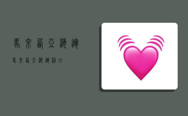 马来西亚 海运,马来西亚海运港口-图1 马来西亚 海运,马来西亚海运港口-图1