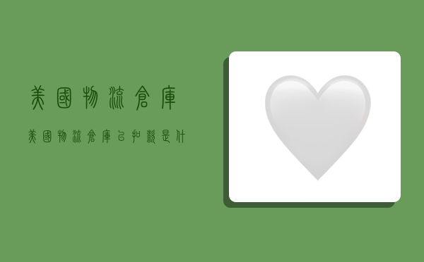 美国物流仓库,美国物流仓库已扣款是什么意思?-图1 美国物流仓库,美国物流仓库已扣款是什么意思?-图1