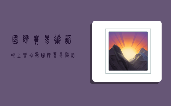 国际贸易术语的主要功能,国际贸易术语的主要功能包括-图1 国际贸易术语的主要功能,国际贸易术语的主要功能包括-图1