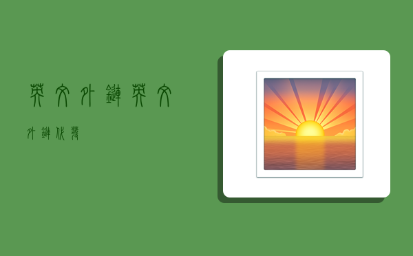 英文外链,英文外链代发-图1 英文外链,英文外链代发-图1