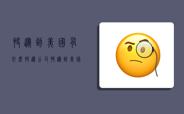 快递到美国有什么快递公司,快递到美国有什么快递公司吗-图1 快递到美国有什么快递公司,快递到美国有什么快递公司吗-图1