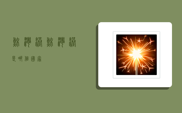 鲸湾港,鲸湾港是哪个国家-图1 鲸湾港,鲸湾港是哪个国家-图1