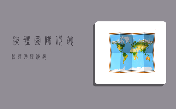 液体 国际货运,液体国际货运-图1 液体 国际货运,液体国际货运-图1