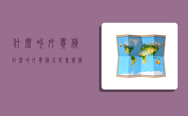 什么叫外贸货,什么叫外贸货不是专柜货-图1 什么叫外贸货,什么叫外贸货不是专柜货-图1