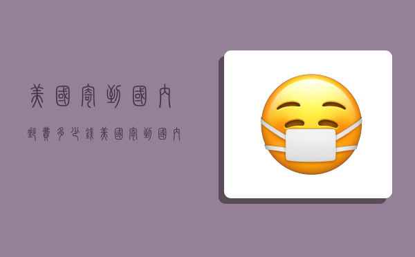 美国寄到国内邮费多少钱,美国寄到国内邮费多少钱一公斤-图1 美国寄到国内邮费多少钱,美国寄到国内邮费多少钱一公斤-图1