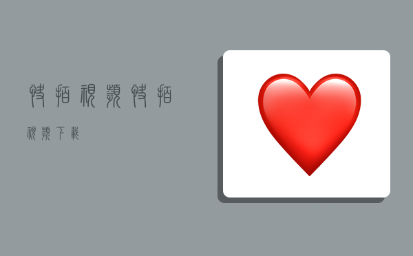 快拍视频,快拍视频下载-图1